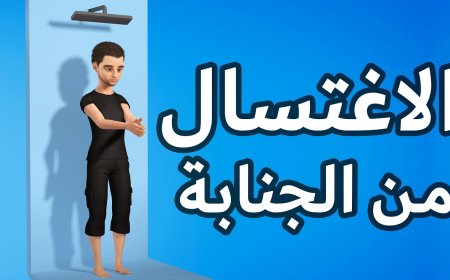 غسل الجنابة: فريضة طهارة وأحكام شرعية