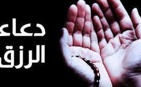 دعاء الرزق والتوفيق: كيف تجعل حياتك أفضل بكلمات بسيطة