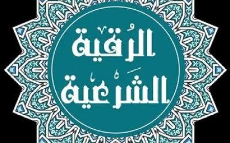 الرقية الشرعية لعلاج الحسد: كيف تحصن نفسك بآيات الله