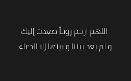  أفضل الأدعية المأثورة للميت