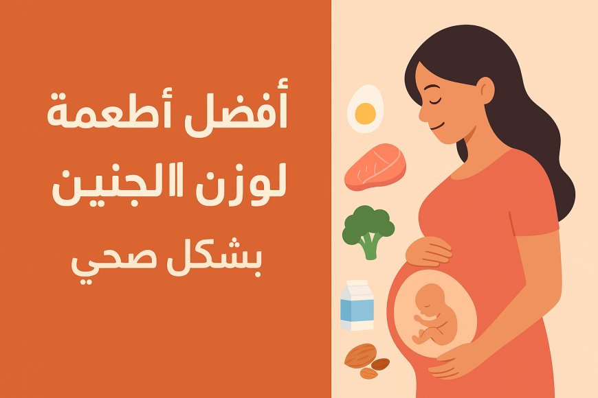 7 أكلات لزيادة وزن الجنين بطريقة صحية