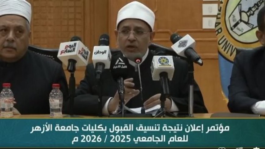 نتيجه تنسيق جامعات الازهر2025 علمي بنات
