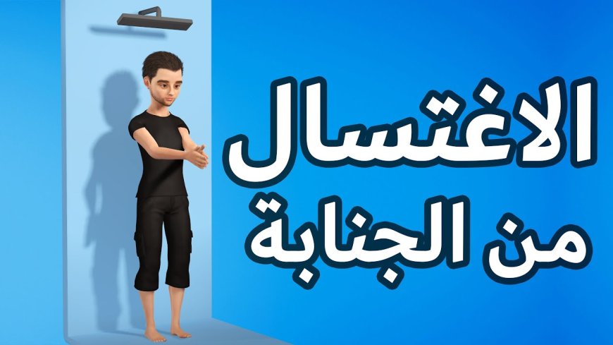 غسل الجنابة: فريضة طهارة وأحكام شرعية