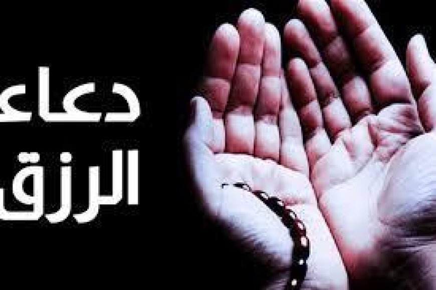 دعاء الرزق والتوفيق: كيف تجعل حياتك أفضل بكلمات بسيطة