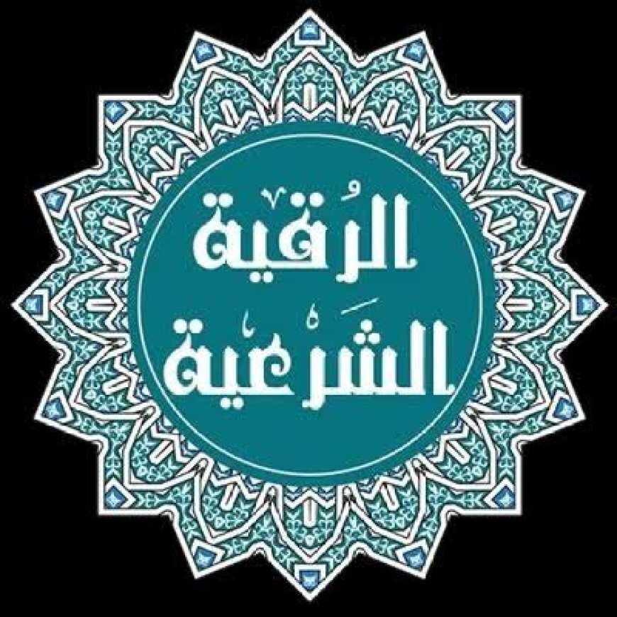 الرقية الشرعية لعلاج الحسد: كيف تحصن نفسك بآيات الله