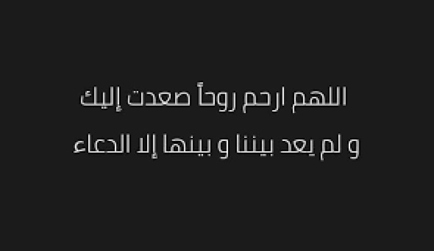 أفضل الأدعية المأثورة للميت