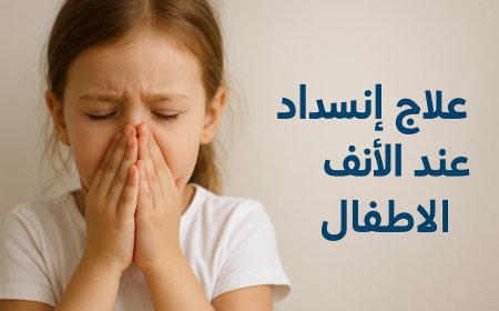 علاج انسداد الأنف عند الأطفال بطرق آمنة وفعّالة