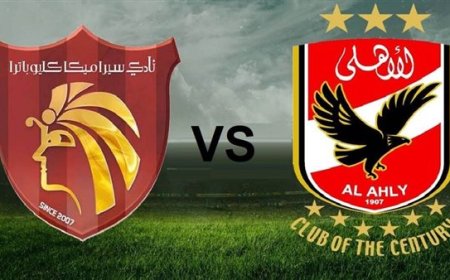  موعد مباراة الأهلي وسيراميكا كليوباترا في كأس السوبر المصري 2025