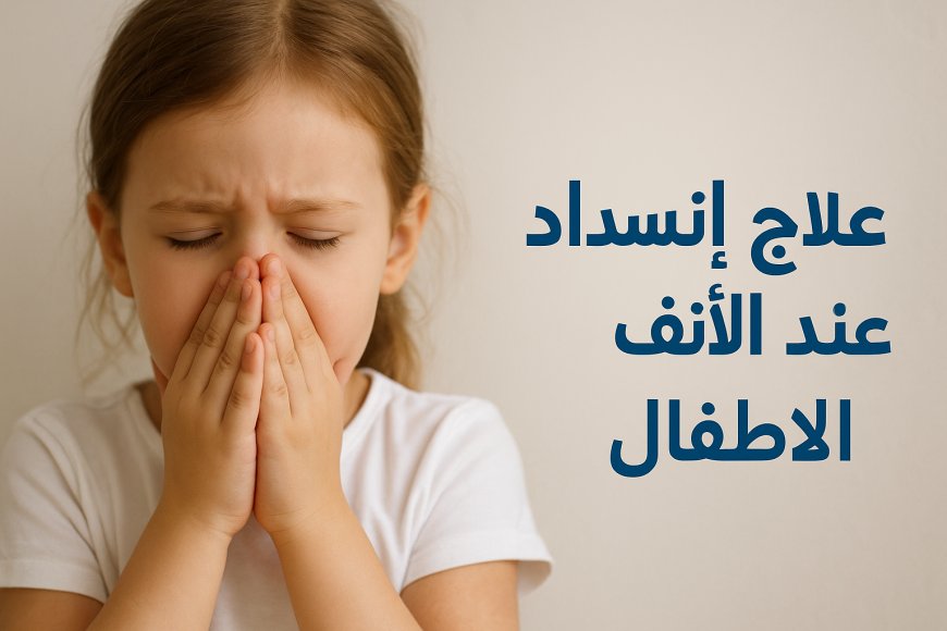 علاج انسداد الأنف عند الأطفال بطرق آمنة وفعّالة