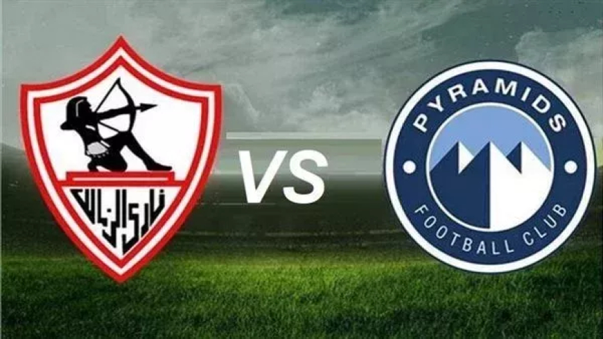 قمة نارية مرتقبة.. موعد مباراة الزمالك وبيراميدز في كأس السوبر المصري 2025 والقنوات الناقلة