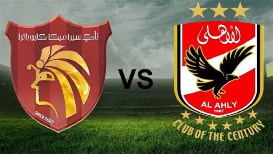موعد مباراة الأهلي وسيراميكا كليوباترا في كأس السوبر المصري 2025